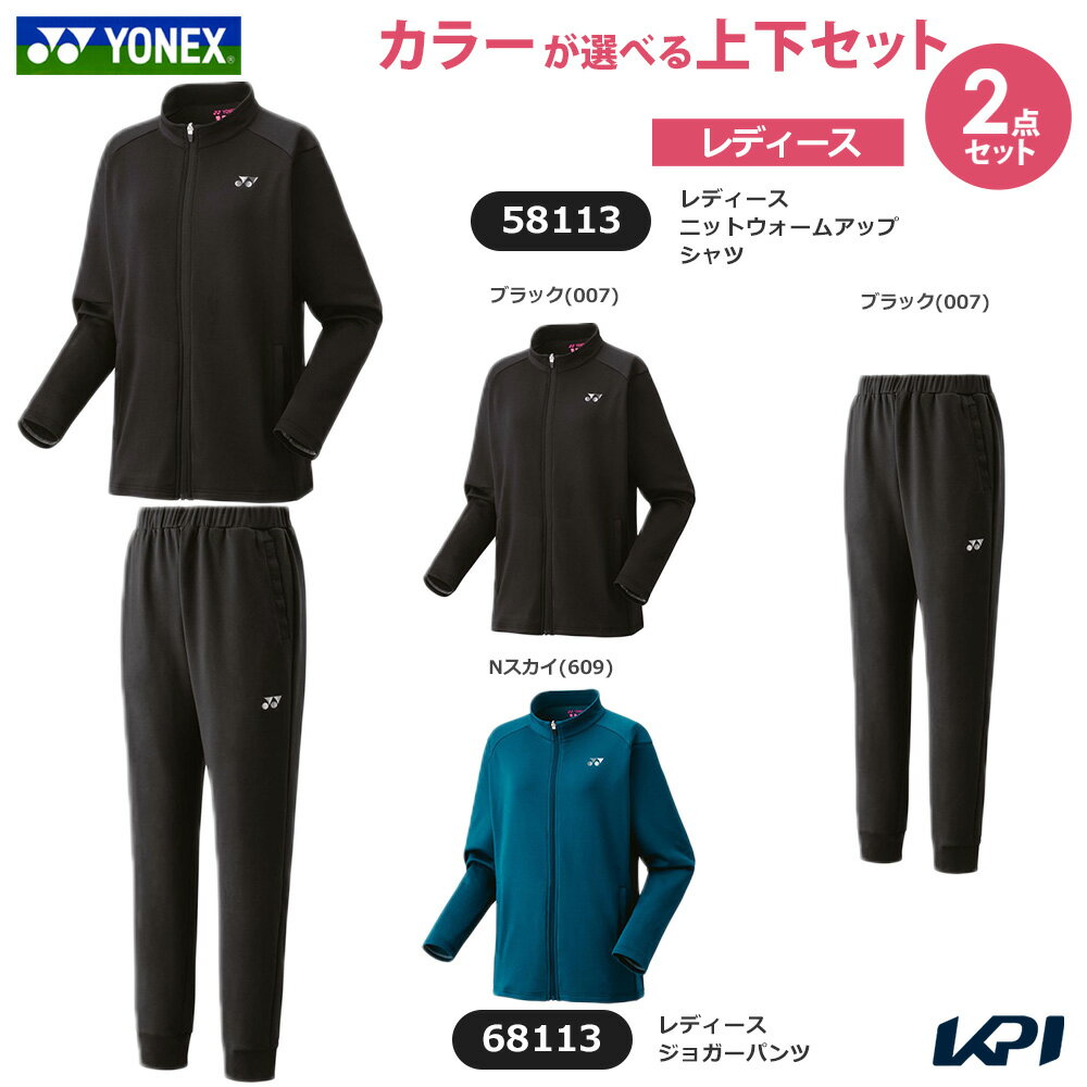 ヨネックス YONEX テニスウェア レディース 【上下セット】ニットウォームアップシャツ×ジョガーパンツ 58113-68113 2025FW