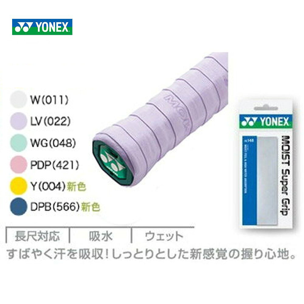 「最短当日出荷」YONEX（ヨネックス）「モイストスーパーグリップ（1本入）　AC148」グリップテープ