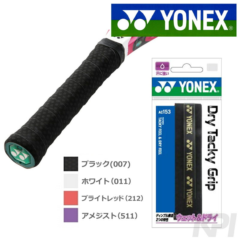樂天商城 - YONEX(ヨネックス)ドライタッキーグリップ(1本入り) AC153」オーバーグリップテープ