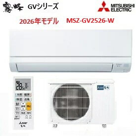 「在庫有り」三菱電機 霧ヶ峰 エアコン 8畳用 GVシリーズ MSZ-GV2526-W 2026年度モデル 冷房 暖房 ホワイト 単相 100V