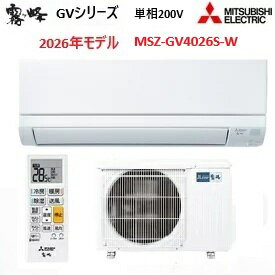 「在庫有り」三菱電機 霧ヶ峰 エアコン 14畳用 GVシリーズ MSZ-GV4026S-W 2026年度モデル 冷房 暖房 ホワイト 単相 200V
