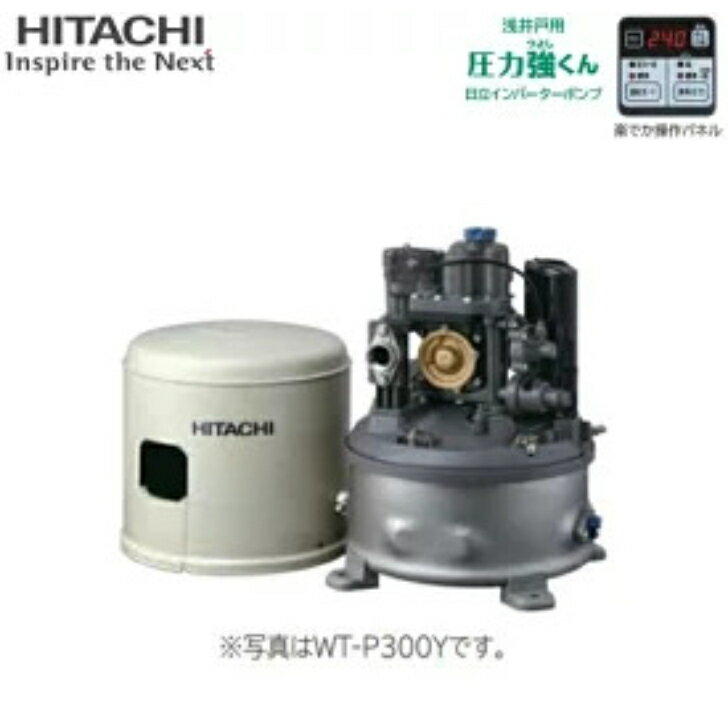 日立 WT-P300Y HITACHI インバーター浅井戸用自動ポンプ 圧力強くん 楽でか操作パネルつき 50Hz/60Hz共用 単相100V 出力300W ※WT-P300Xの後継機種 送料無料