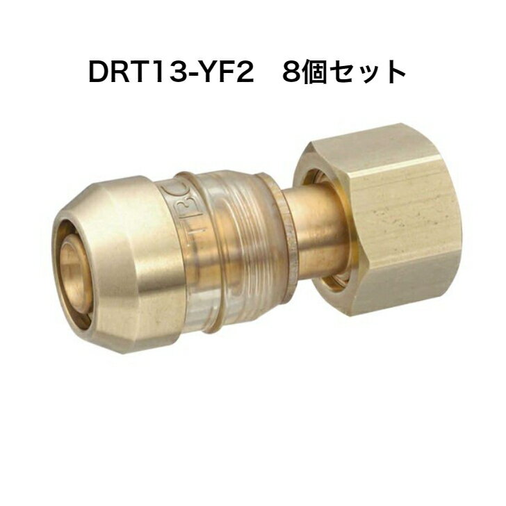 「在庫有り8個セット」 TBC タブチ DRT13-YF2 ワンタッチ継手/ドライタッチ 13A D