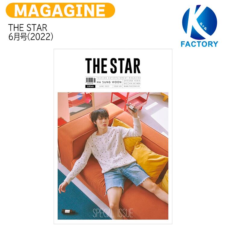 送料無料  THE STAR 6月号(2022) 表紙 HA SUNG WOO 画報 YERIN DKZ / ハソンウン / 韓国雑誌