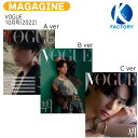 ★SALEでお得★ 【即発送】VOGUE 10月号(2022) 3種選択 表紙 BTS V / 防弾少年団 バンタン ヴィ テテ / 韓国雑誌 送料無料