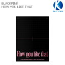 送料無料 当店限定特典付 BLACKPINK SPECIAL EDITION [How You Like That] ブラックピンク 韓国音楽チャート反映 / 1次予約