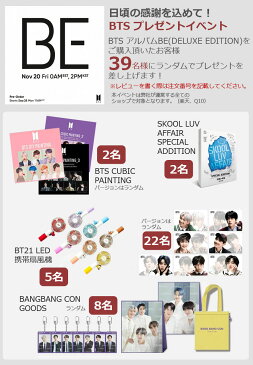 送料無料 各ショップ限定特典付 防弾少年団 BTS アルバム【BE (Deluxe Edition) 】バンタン / 韓国音楽チャート反映/1次予約