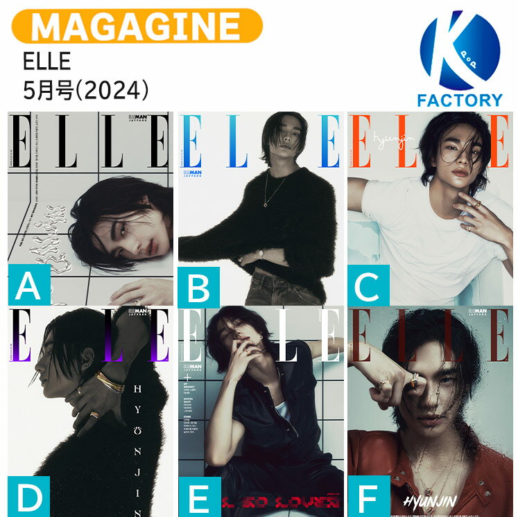 送料無料 【和訳付き】 当店限定特典付 ELLE 5月号(2024) 6種選択 表紙 Stray Kids HYUNJIN / ストレイキッズ スキズ ヒョンジン / 韓国雑誌 KOREA