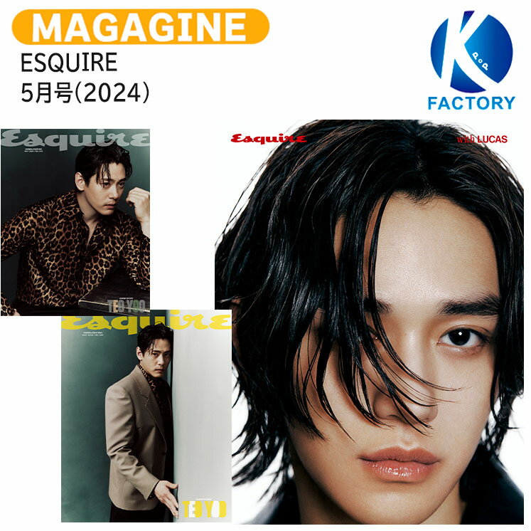 送料無料 ESQUIRE 5月号(2024) 2種ランダム 表紙 ユ・テオ 画報 LUCAS チャウヌ THE BOYZ YOUNGHOON / ルーカス CHA EUN-WOO ザボーイズ ドボ ヨンフン / 韓国雑誌 KOREA