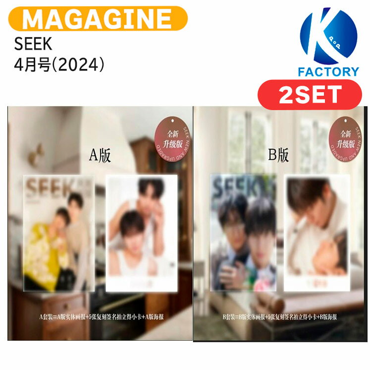 送料無料 [公式特典付] SEEK 4月号(2024) 2種セット (C ver) 表紙 長谷川慎 古屋呂敏 / はせがわ まこと ふるや ろびん Hasegawa Makoto Furuya Robin RAMPAGE ランページ 恋二度 恋をするなら二度目が上等 / 中国雑誌 CHINA MAGAZINE