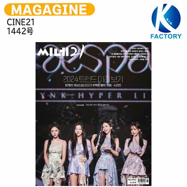 送料無料 [当店限定特典付] CINE21 1442号 表紙 aespa / エスパ / 韓国雑誌 KOREA