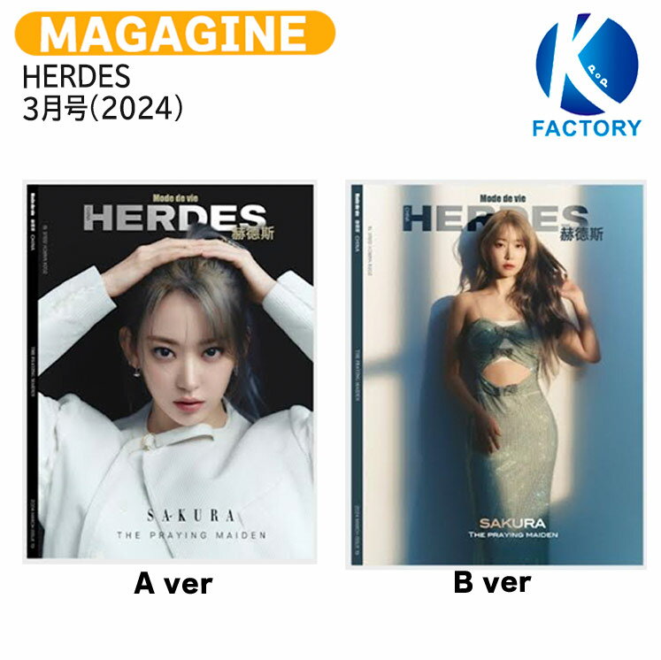 送料無料 HERDES 3月号(2024) 2種選択 表紙 LE SSERAFIM SAKURA / LESSERAFIM ルセラフィム ルセラ さくら / 中国雑誌 CHINA