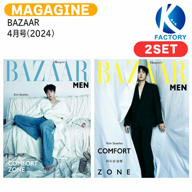 楽天K-popFactory送料無料 Harper's BAZAAR MEN 4月号（2024） 2種セット 表紙 KIM SEONHO / キム ソンホ / 台湾雑誌