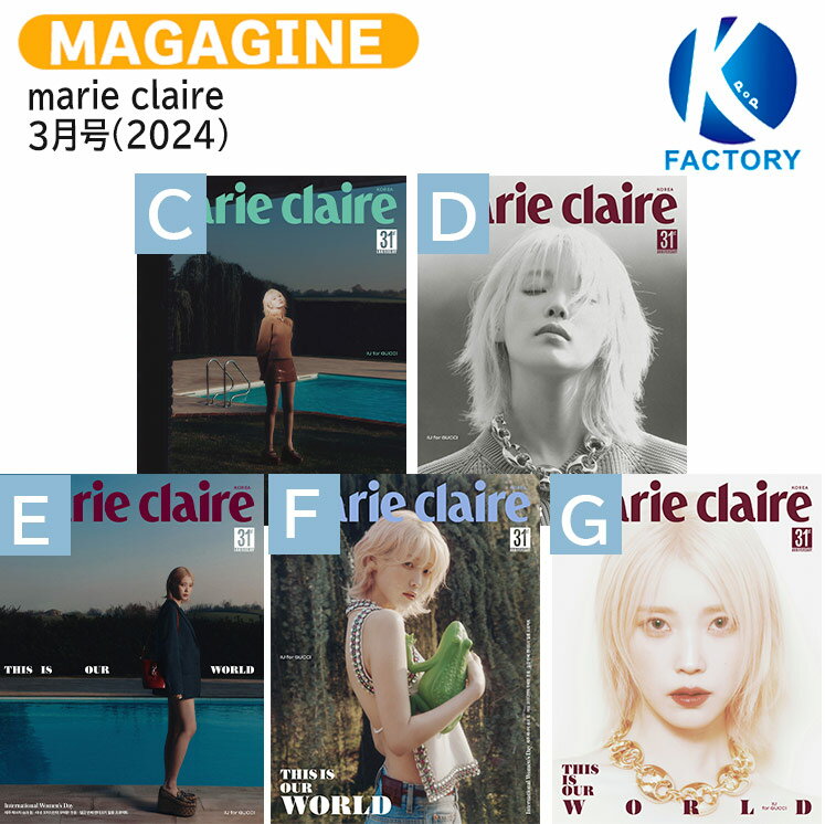 送料無料 marie claire 3月号(2024) 5種選択 表紙 IU / アイユー / 韓国雑誌 KOREA