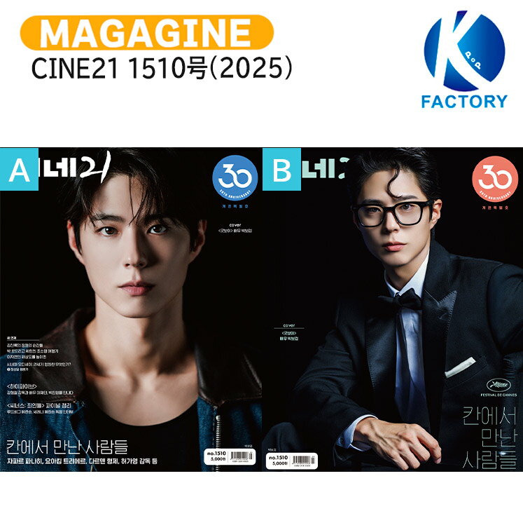 Rakuten - CINE21 1510号(2025) 2種選択 表紙 PARK BO GUM / パクボゴム パク ボゴム / 韓国雑誌 KOREA / 送料無料