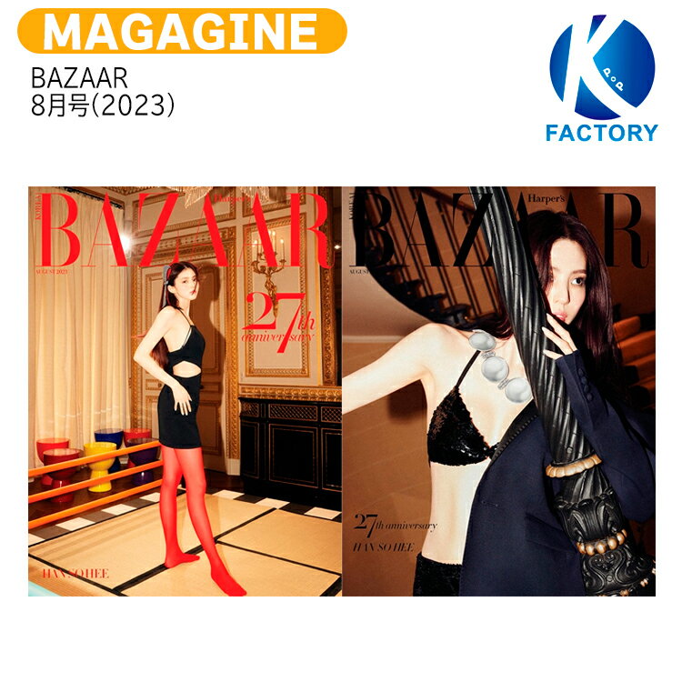 【和訳付き】 BAZAAR 8月号(2023) 2種ランダム 表紙 ハンソヒ 記事 IVE ウォニョン / アイブ アイヴ WONYOUNG わかっていても / 韓国雑誌 KOREA / 送料無料のサムネイル