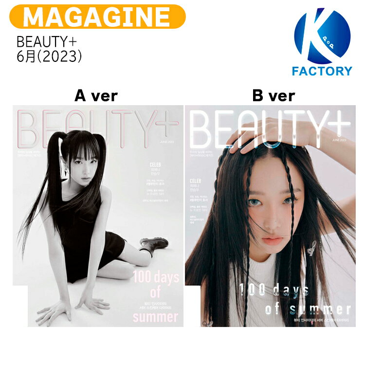 【和訳付き】 BEAUTY+ 6月号(2023) 2種選択 表紙 チェ・イェナ 記事 VICTON ハン・スンウ / YENA IZ*ONE IZONE アイズワン 出身 ビクトン / 韓国雑誌 KOREA / 送料無料