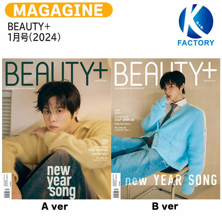 送料無料 BEAUTY+ 1月号(2024) 2種選択 表紙 キム ウソク / Kim Woo Seok 元 UP10TION X1 / 韓国雑誌 KOREA