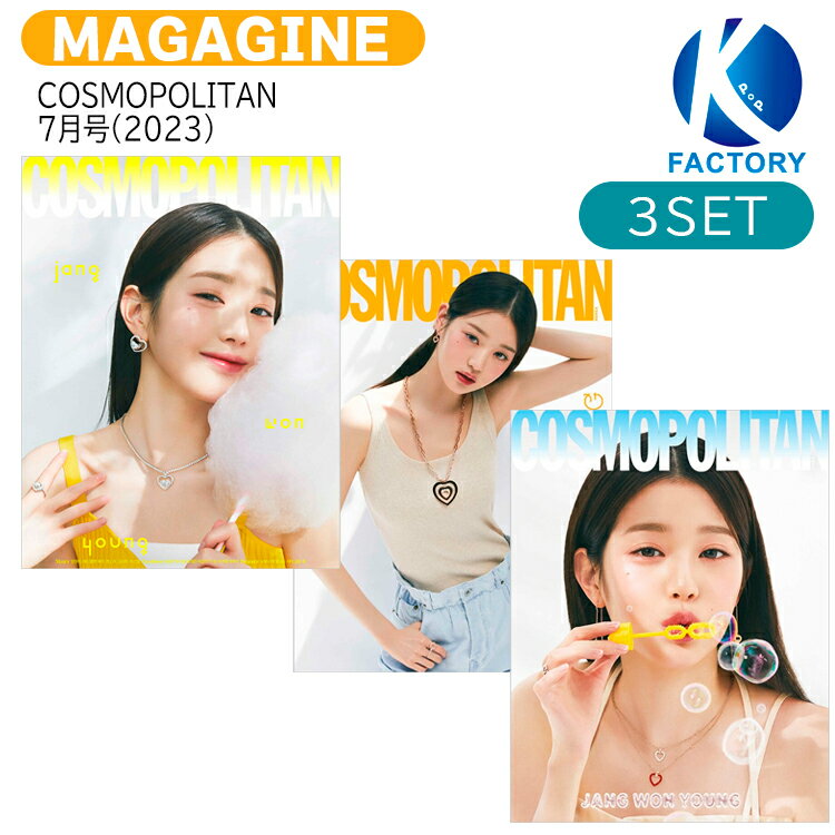 【和訳付き】 COSMOPOLITAN 7月号(2023) 3種セット 表紙 IVE ウォニョン 記事 Red Velvet イェリ CIX / アイヴ レドベル レッドベルベット / 韓国雑誌 KOREA / 送料無料