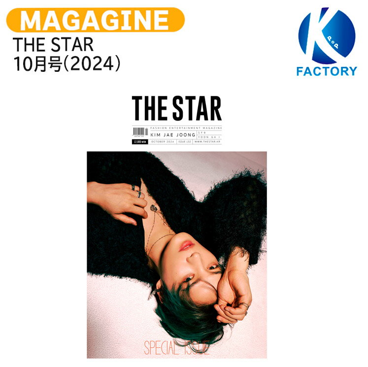 [フォトカード付] THE STAR 10月号(2024) 表紙 KIM JAE JOONG 画報 SF9 / キムジェジュン エスエフナイン/ 韓国雑誌 KOREA / 送料無料のサムネイル