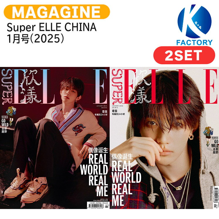Rakuten - Super ELLE CHINA 1月号(2025) 2種セット 表紙 ZEROBASEONE ZHANG HAO / ゼロベースワン ジャン ハオ KPOP / 中国雑誌 CHINA / 送料無料