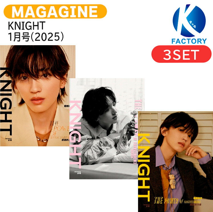 [公式特典付] KNIGHT 1月号(2025) 3種セット(Dver) 表紙 なにわ男子 道枝 駿佑 / 道枝駿佑 ミッチー みちえだ しゅんすけ / CHINA 中国雑誌 / 送料無料