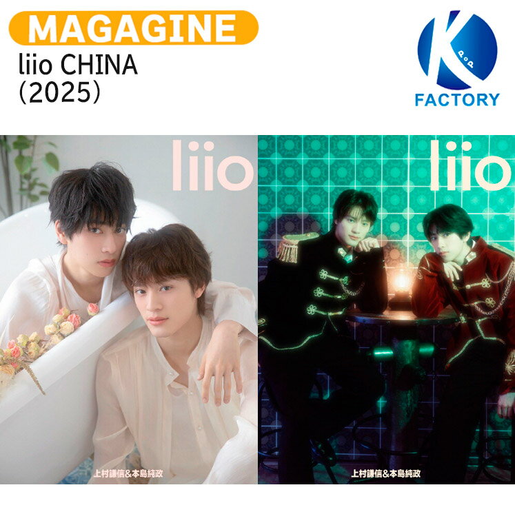[公式特典付] liio CHINA (2025) 2種選択 表紙 上村謙信 本島純政 / 未成年〜未熟な俺たちは不器用に進行中〜 / BL ドラマ かみむらけんしん もとじまじゅんせい / 中国雑誌 MAGAZINE / 送料無料