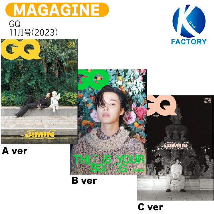 送料無料 当店限定特典付 GQ 11月号(2023) 3種選択 表紙 BTS JIMIN / 防弾少年団 バンタン ジミン ジミニ / 韓国雑誌 KOREA