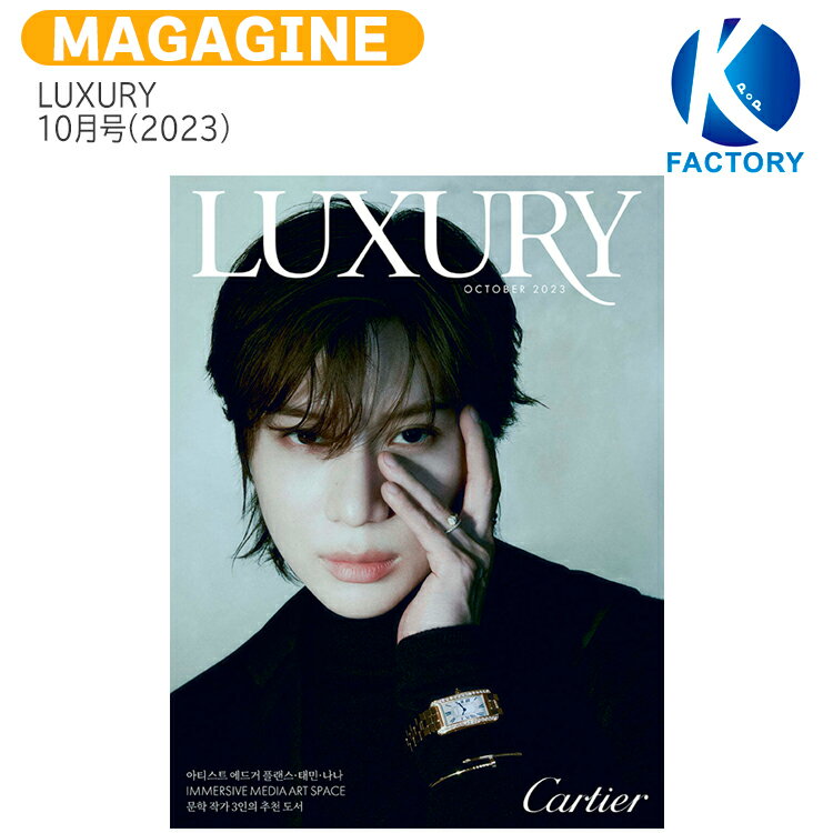 LUXURY 10月号(2023) 表紙 SHINee テミン / シャイニー TAEMIN / 韓国雑誌 KOREA / 送料無料