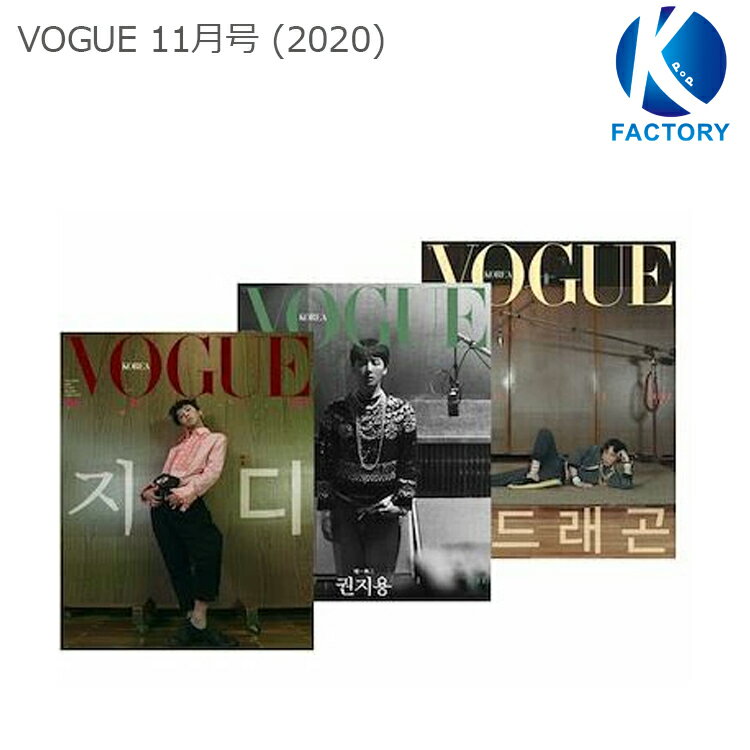 送料無料 VOGUE 11月号 (2020) 表紙:特集 G-DRAGON (BIGBANG) 韓国雑誌 GD ジヨン ビッグバン ビッベン