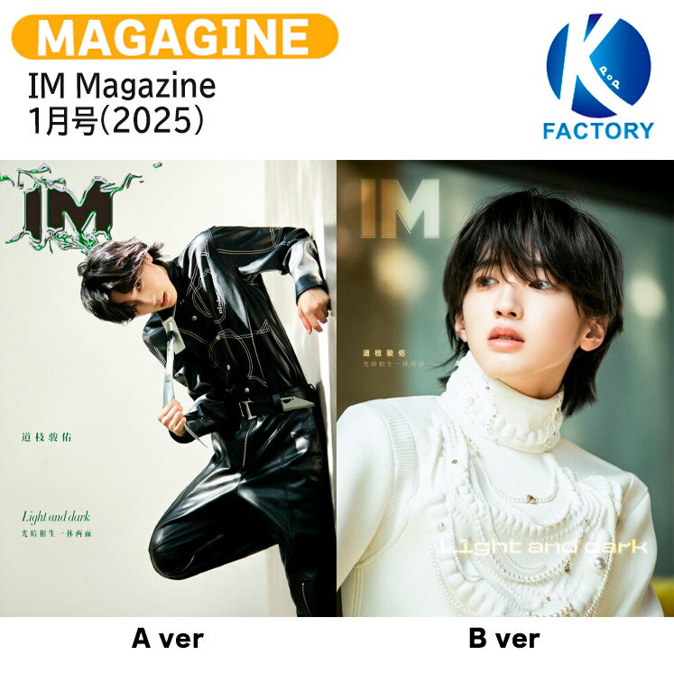 [公式特典付] IM Magazine 1月号(2025) 2種選択 表紙 なにわ男子 道枝駿佑 / ミッチー みちえだ しゅんすけ / CHINA 中国雑誌 / 送料無料