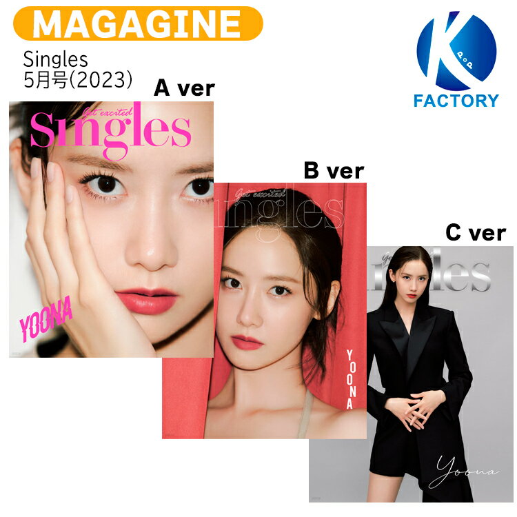 送料無料 【和訳付き】 Singles 5月号(2023) 3種選択 表紙 少女時代 ユナ / GG YoonA / 韓国雑誌 KOREA