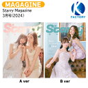 送料無料 [公式フォトカード付] Starry Magazine 3月