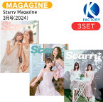 送料無料 [公式フォトカード付] Starry Magazine 3月号(2024) 3種セット 表紙 菅井友香 中村ゆりか / 中国雑誌