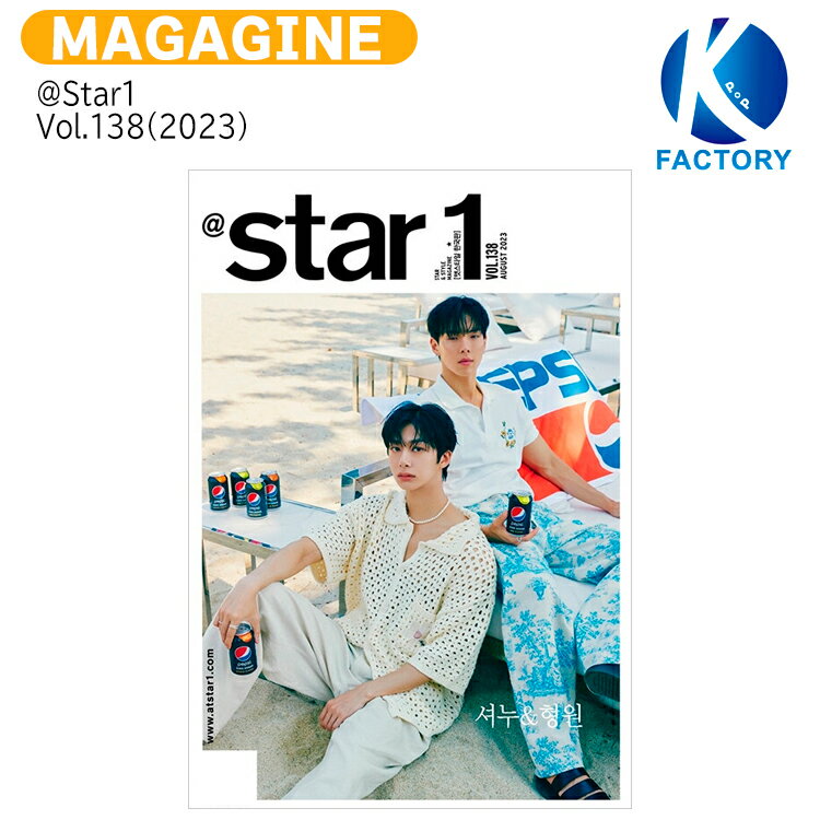 ＠Star1 Vol.138(2023) 表紙 MONSTA X ショヌ ヒョンウォン / モンスタエックス モネク SHOWNU HYUNG-WON / 韓国雑誌 KOREA / 送料無料