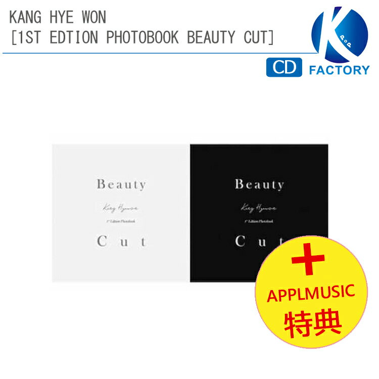 送料無料 [APPLEMUSIC特典付] KANG HYE WON 2種選択 [1st Edition Photobook Beauty Cut ] 写真集 フォトブック / IZ*ONE IZONE アイズワン PRODUCE48 プデュ48 AKB48 HKT48 / 公式商品