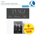 送料無料【 限定セール / 即日発送 】 SM STORE特典付 TVXQ 2022 SEASONS GREETINGS /シーズングリーティング / 東方神起 UKNOW MAX ユノ チャンミン SM ARTIST SMアーティスト /予約商品 /1次予約