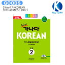 楽天K-popFactory送料無料 [ NewカナタKOREAN FOR JAPANESE 初級2 ] / カナタ韓国語学院 / 韓国語教材 / [ 教材+MP3 CD 1 ] / お取り寄せ商品