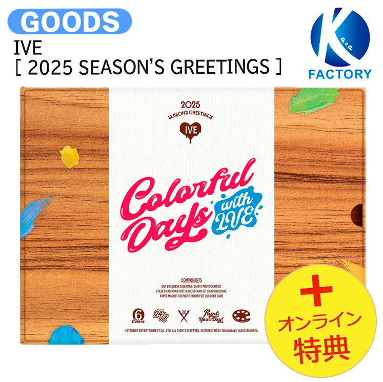 [オンライン特典] IVE [ 2025 SEASON'S GREETINGS ] Colorful Days with IVE / アイヴ アイブ / カレンダー シーグリ シーズングリーティング 2025 SEASONS GREETINGS KPOP / 公式グッズ / 予約商品 / 送料無料 / おまけ付きのサムネイル