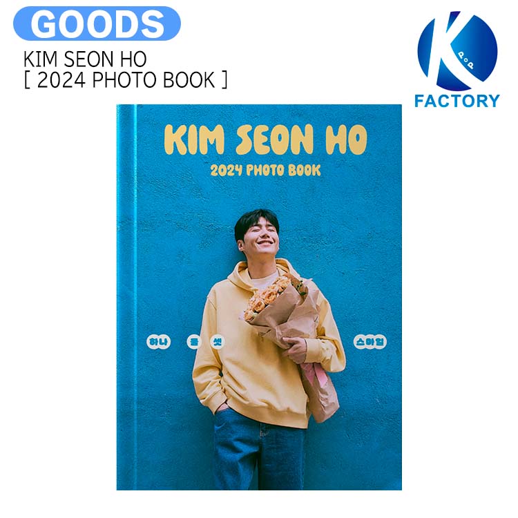 楽天K-popFactoryKIM SEON HO [ 2024 PHOTO BOOK ] / フォトブック 写真集 / キム ソンホ / 公式グッズ / 予約商品 / 送料無料