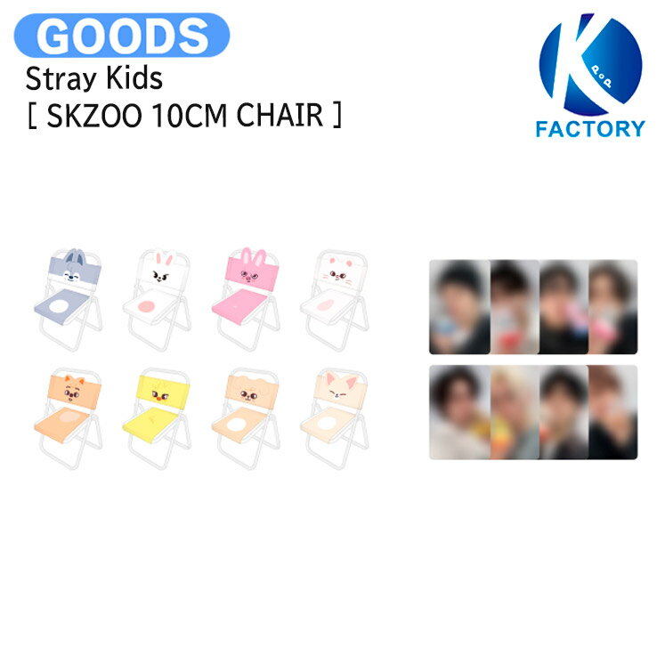 楽天K-popFactory【条件あり特典付】 Stray Kids [ SKZOO 10CM CHAIR ] SKZOO MAGIC SCHOOL IN BUSAN OFFICIAL MERCH / チェア / スキズー ストレイキッズ SKZ スキズ グッズ KPOP / 公式グッズ / 予約商品 / 送料無料