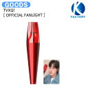 送料無料 SM公式トレカ付き TVXQ OFFICIAL FANLIGHT / ペンライト ファンライト / 東方神起 コンサート ペンラ / 公式グッズ / 予約商品