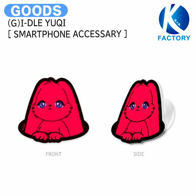 送料無料 (G)I-DLE YUQI [ SMARTPHONE ACCESSARY ] 1st Mini Album YUQ1 OFFICIAL MD / スマートフォンアクセサリー / ウギ GIDLE Gアイドル グッズ KPOP / 公式グッズ / 予約商品