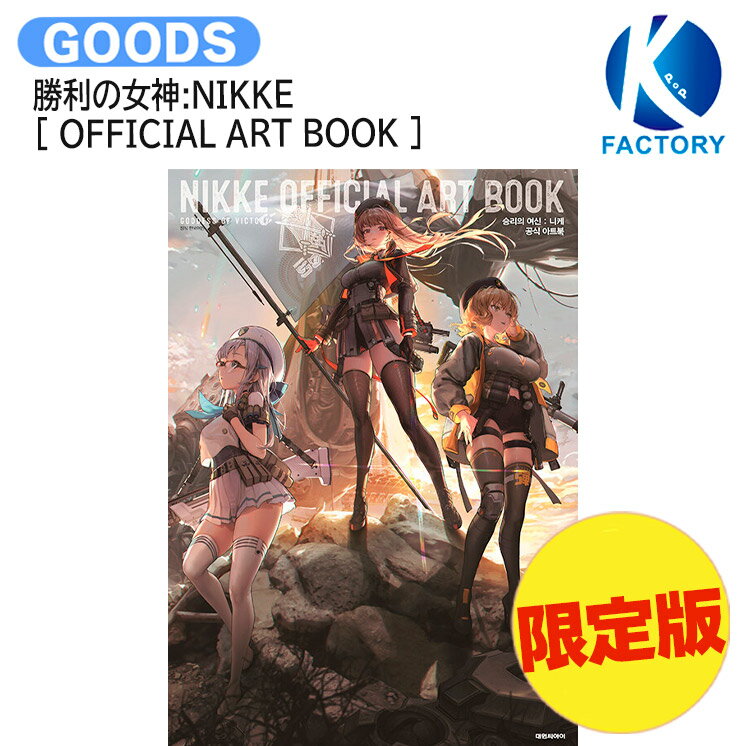 [ 限定版 ] 勝利の女神:NIKKE [ OFFICIAL ART BOOK ] / 公式アートブック ニケ / イラストカード PPスタンド nikke 韓国ゲーム / 送料無料