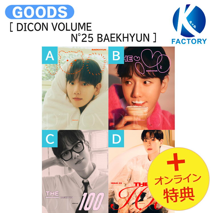 [オンライン特典] EXO BAEKHYUN [ DICON VOLUME N°25 BAEKHYUN ] 4種選択 / 写真集 フォトブック / ベッキョン エクソ グッズ KPOP / 公式グッズ / 予約商品 / 送料無料のサムネイル