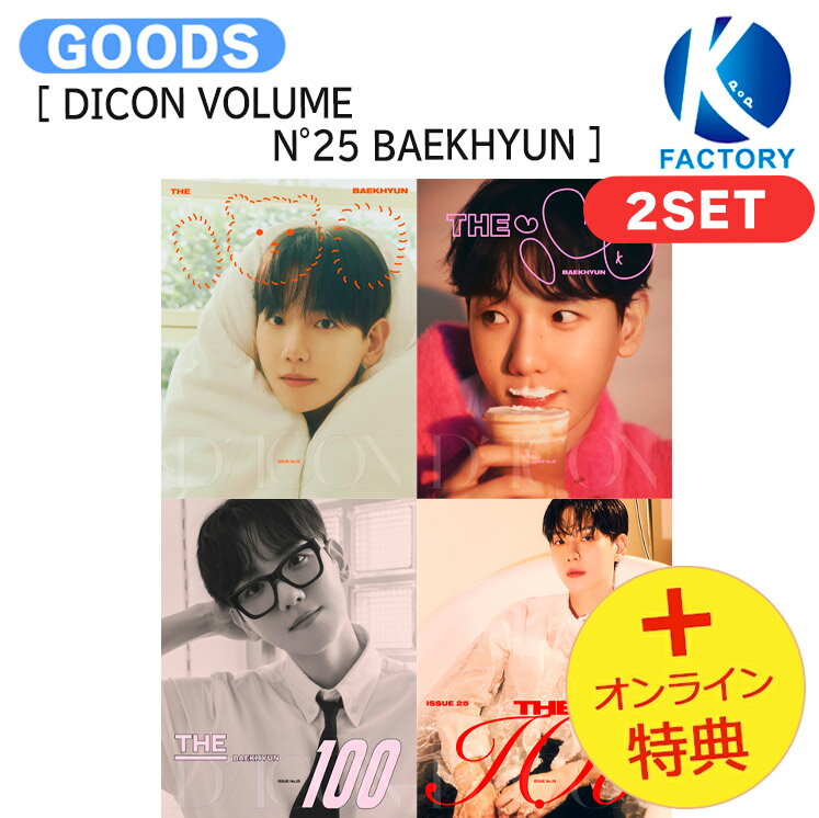 [オンライン特典] EXO BAEKHYUN [ DICON VOLUME N°25 BAEKHYUN ] 2種セット / 写真集 フォトブック / ベッキョン エクソ グッズ KPOP / 公式グッズ / 予約商品 / 送料無料のサムネイル