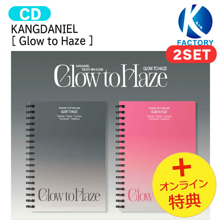 Rakuten - [オンライン特典] KANGDANIEL [ Glow to Haze ] 2種セット The 6th Mini Album / カン・ダニエル アルバム / 韓国音楽チャート反映 KPOP / 1次予約 / 送料無料