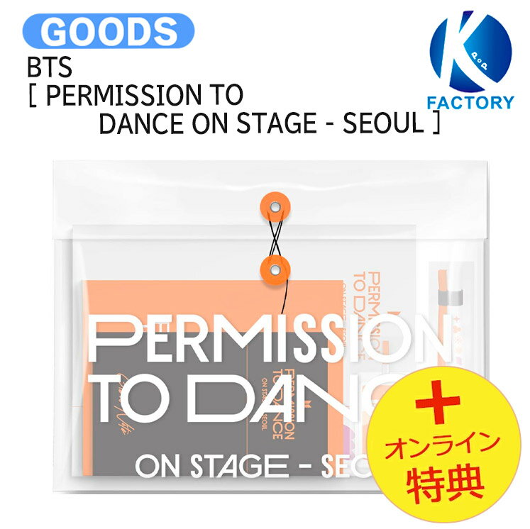 [オンライン特典] BTS [ PERMISSION TO DANCE ON STAGE - SEOUL ] DIGITAL CODE / フォトブック デジタルコード / 防弾少年団 バンタン グッズ KPOP / 公式グッズ / 予約商品 / 送料無料 / おまけ付きのサムネイル