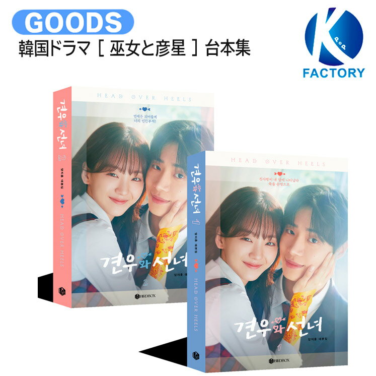 韓国ドラマ [ 巫女と彦星 ] 台本集セット / 主演 CHOO YOUNG WOO CHO YIHYUN / 견우와 선녀 チュ・ヨンウ チョ・イヒョン / 台本集 台本 韓ドラ 公式 / 送料無料のサムネイル