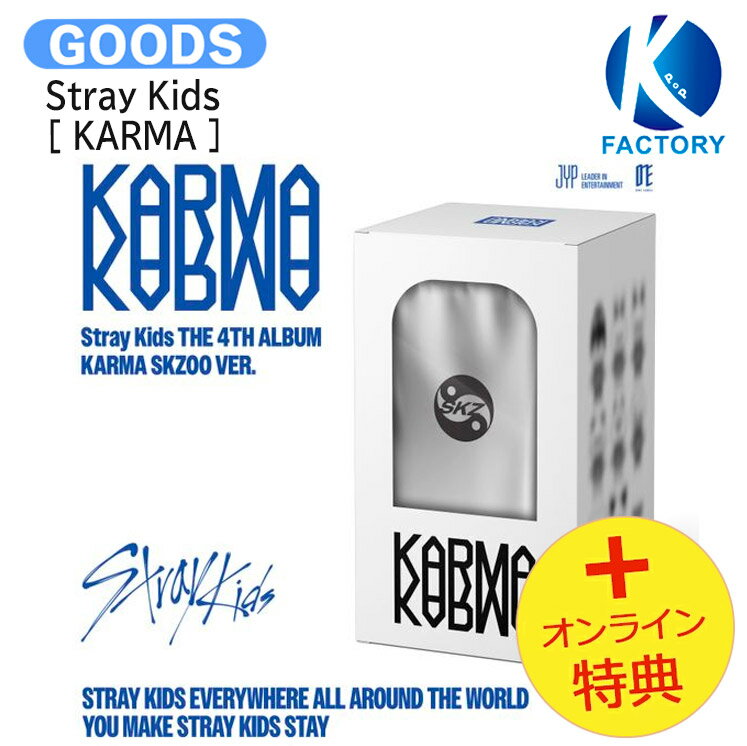 [オンライン特典] Stray Kids SKZOO VER. [ KARMA ] The 4th Album / StrayKids ストレイキッズ SKZ スキズ アルバム / 韓国音楽チャート反映 KPOP / 1次予約 / 送料無料 / おまけ付きのサムネイル